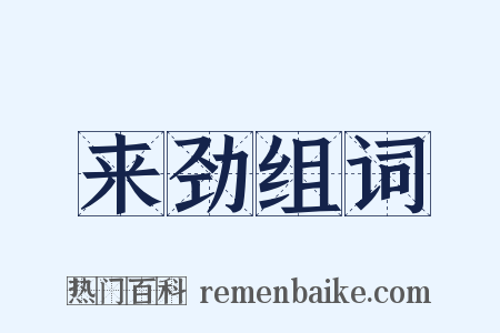来劲组词是什么意思的图片